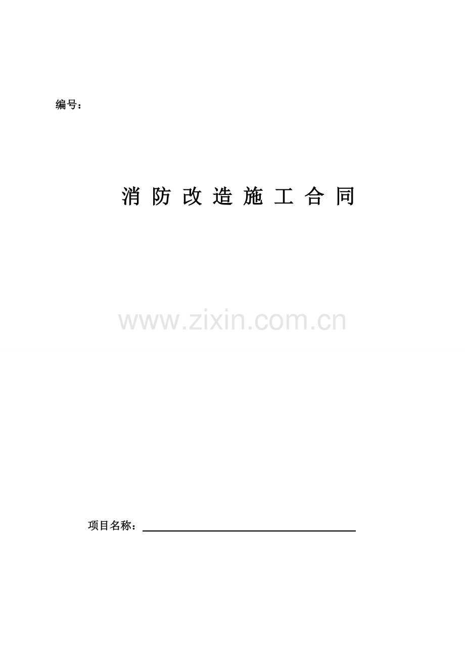 消防改造施工合同.doc_第1页