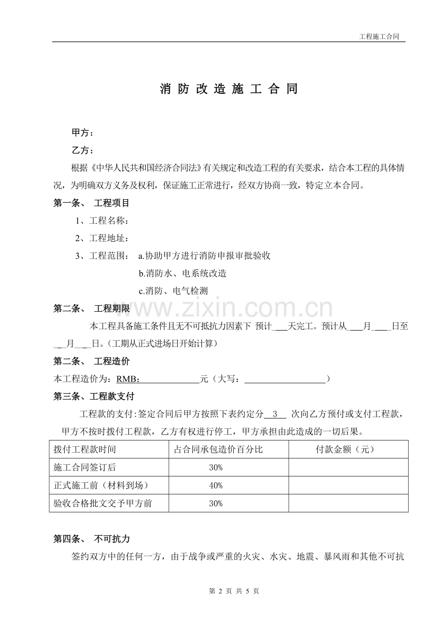消防改造施工合同.doc_第2页