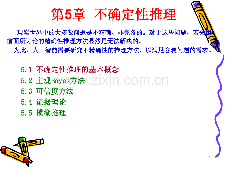 五不确定性推理.ppt_第1页
