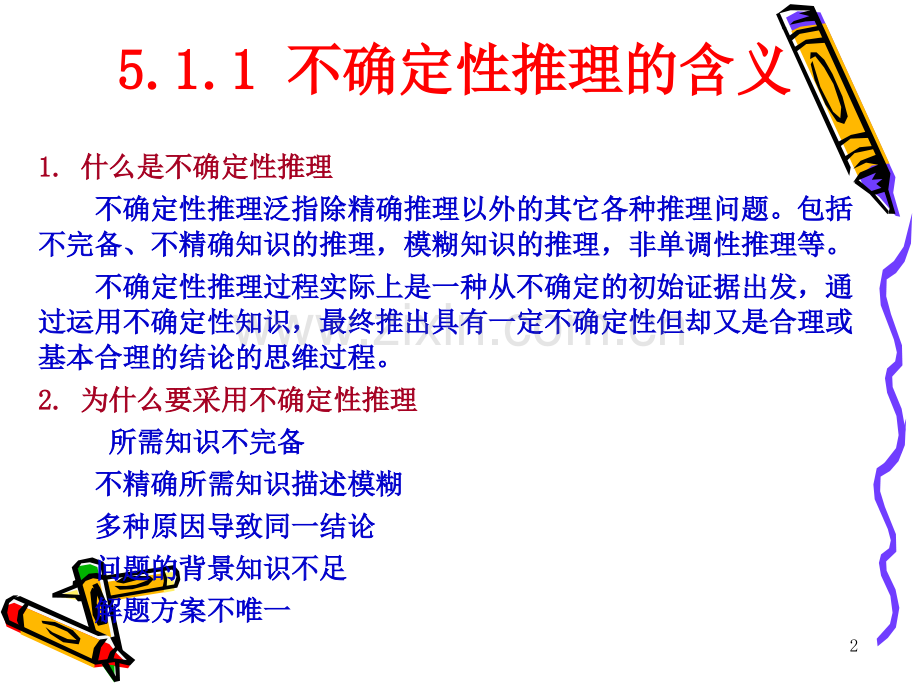 五不确定性推理.ppt_第2页