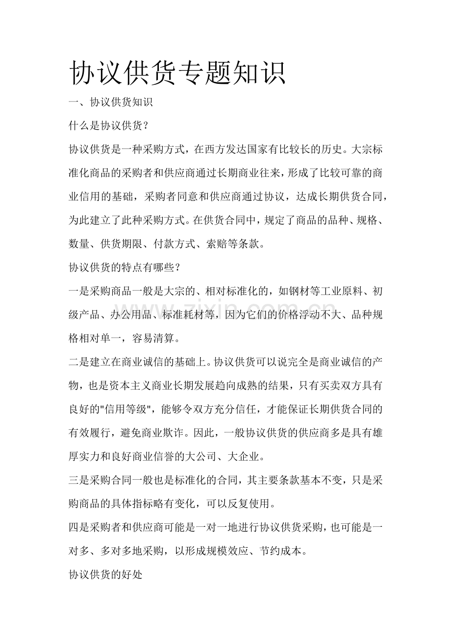 协议供货专题知识大全.docx_第1页