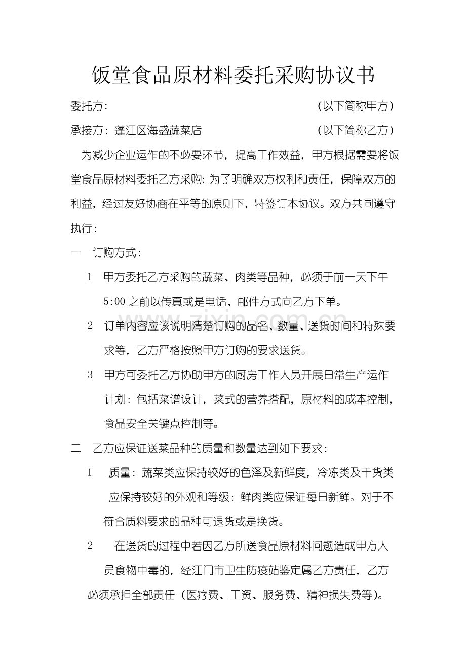 饭堂食品原材料委托采购协议书.doc_第1页