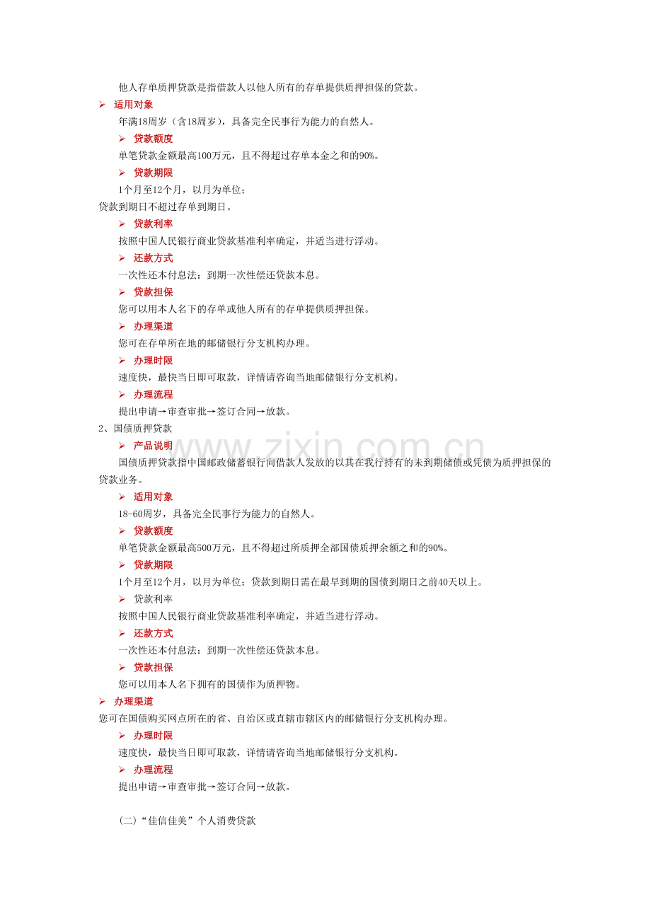 中国邮政储蓄银行信贷业务介绍.doc_第2页