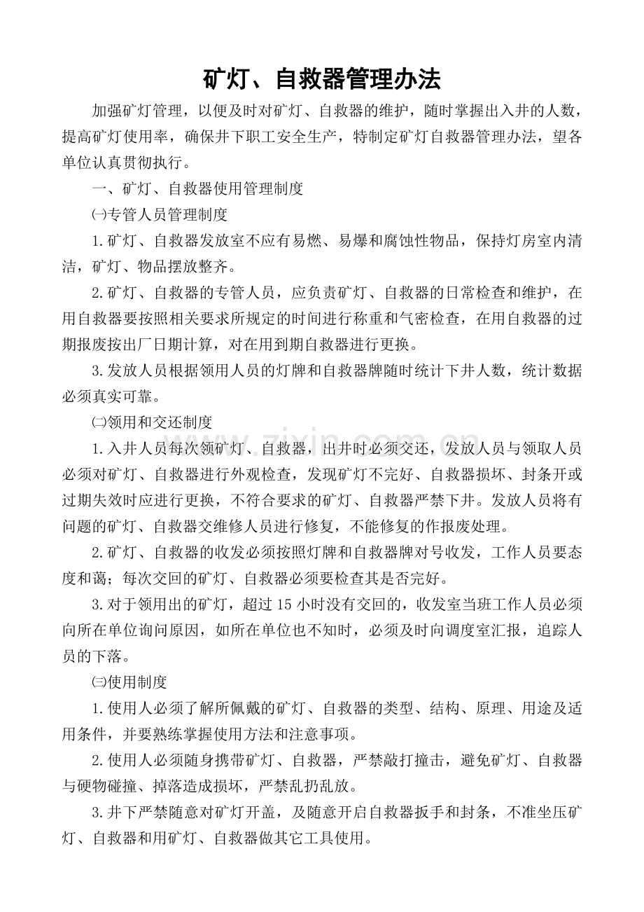 红岩项目部矿灯房管理制度.doc_第1页