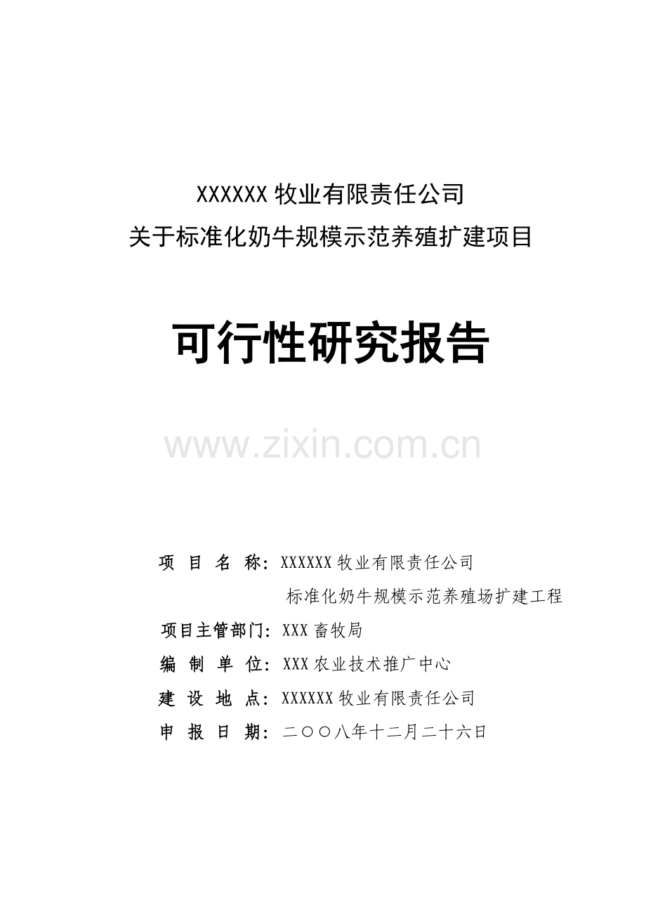 XX牧业公司可行性研究报告.doc_第1页