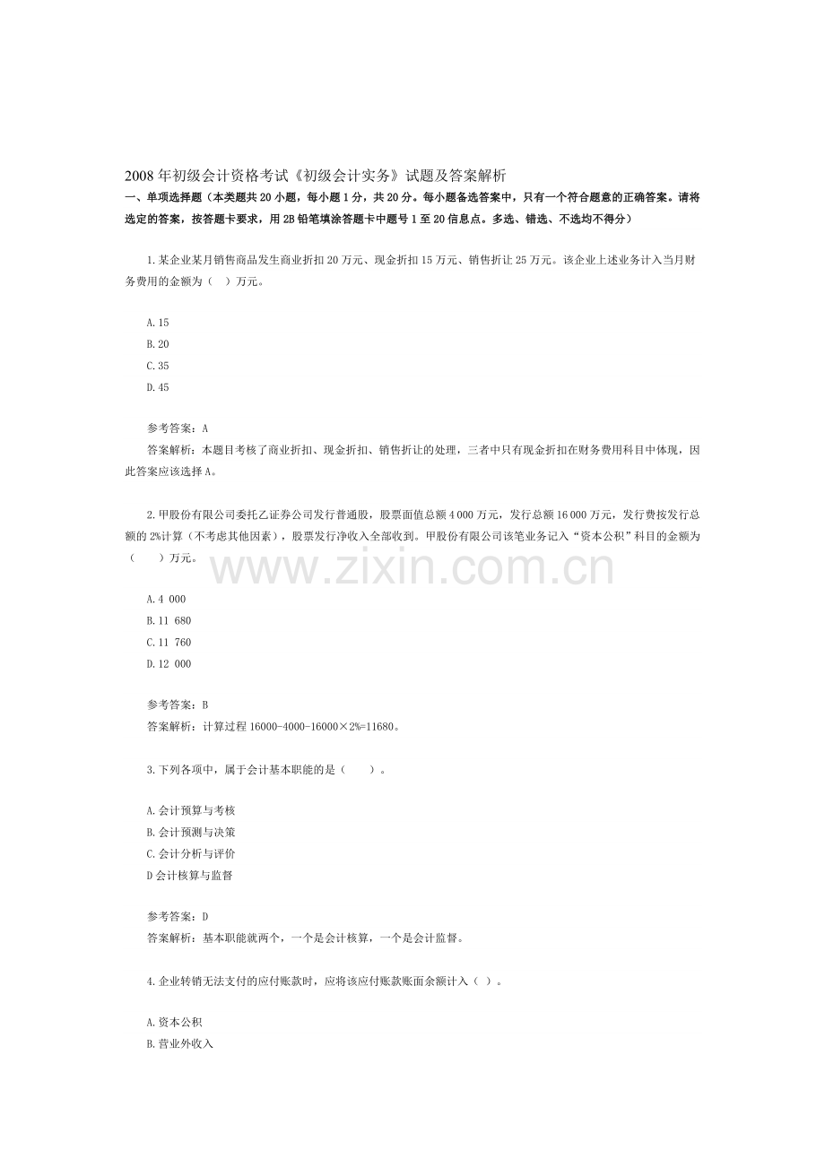 初级会计师考试历年真题-2008实务.doc_第1页