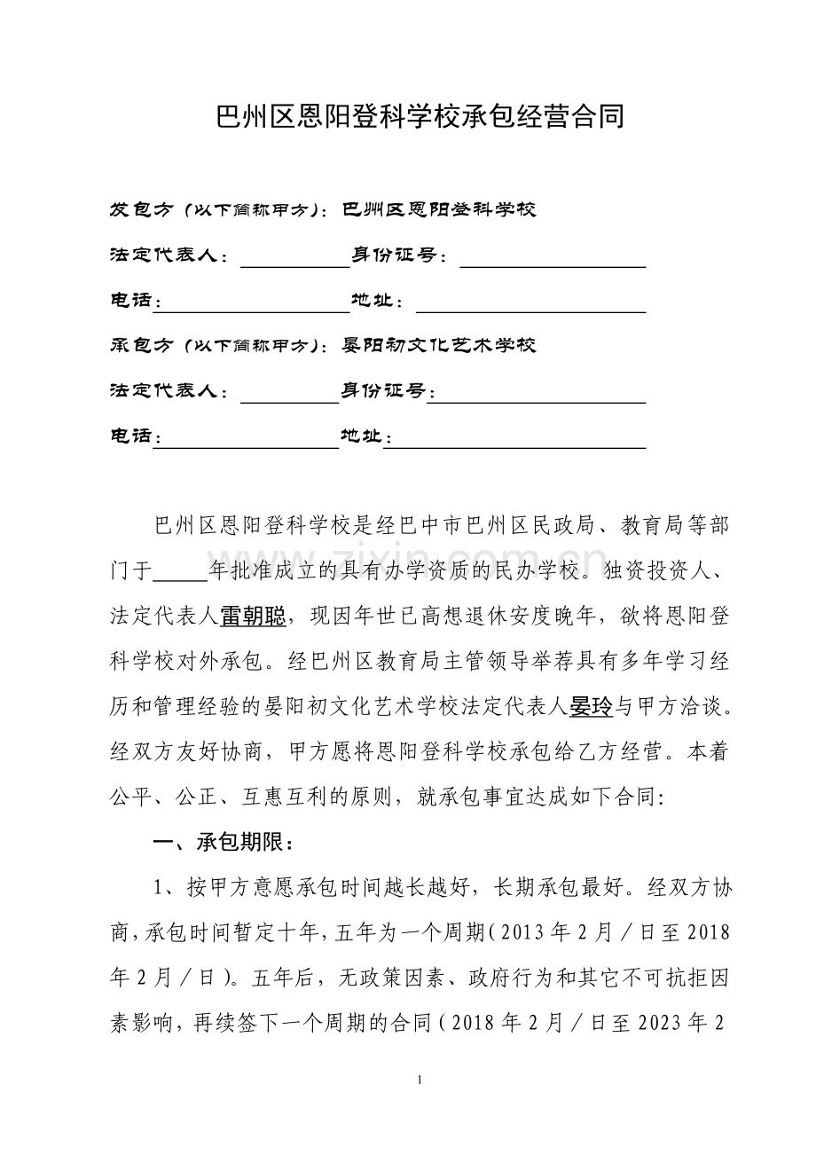 巴州区恩阳登科学校承包经营合同(彭定春).doc_第1页
