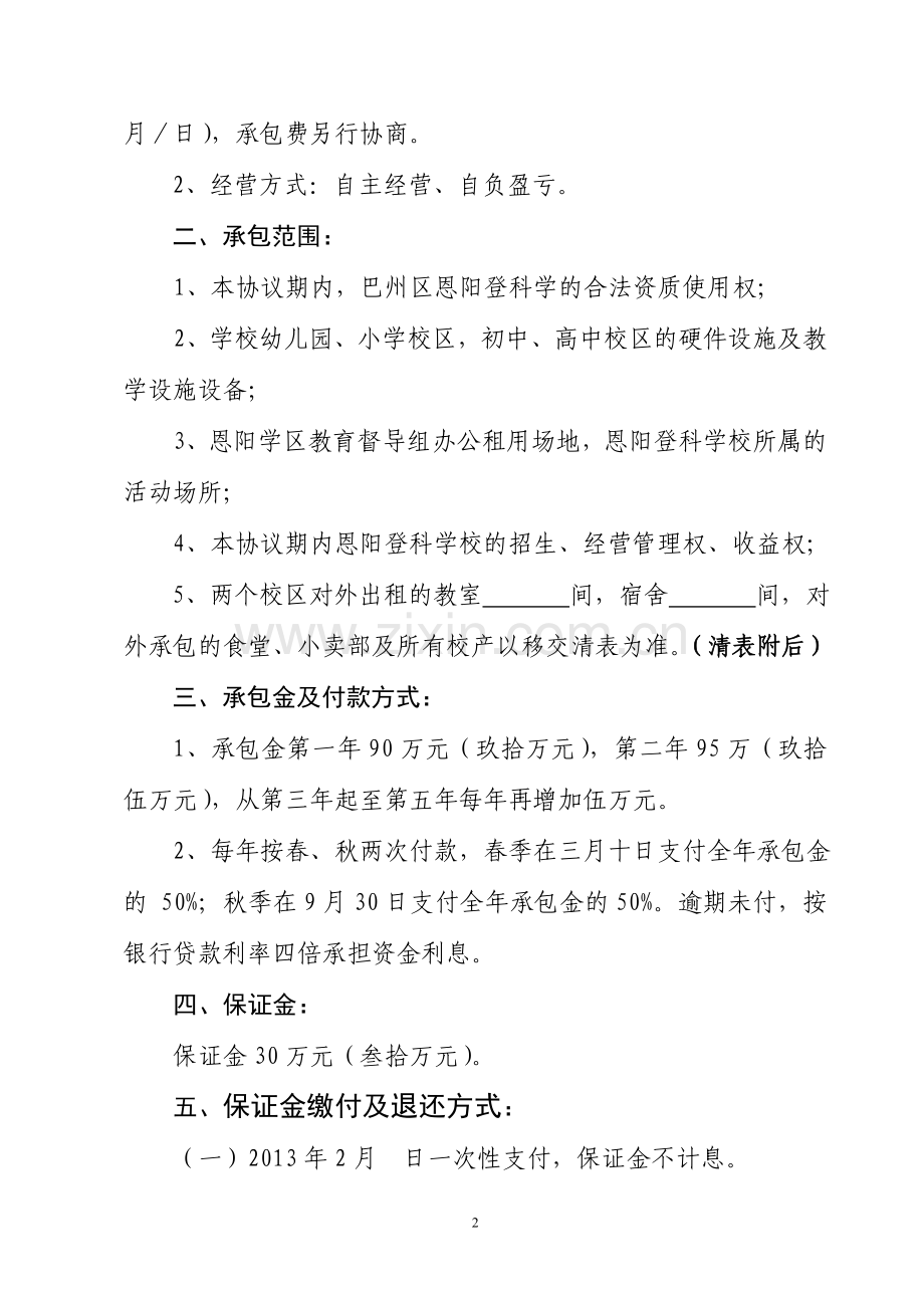 巴州区恩阳登科学校承包经营合同(彭定春).doc_第2页