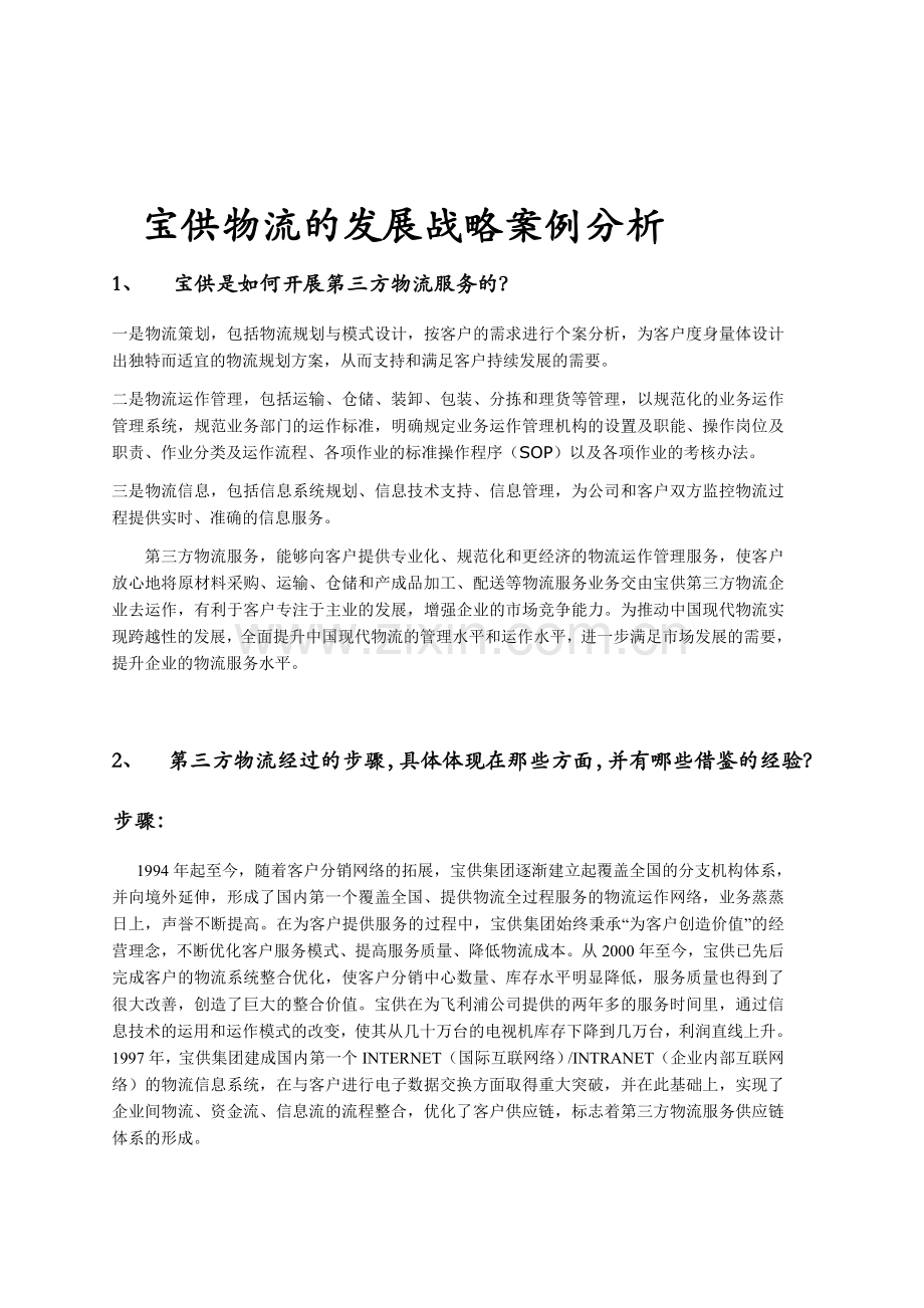 宝供物流的发展战略案例分析.doc_第1页