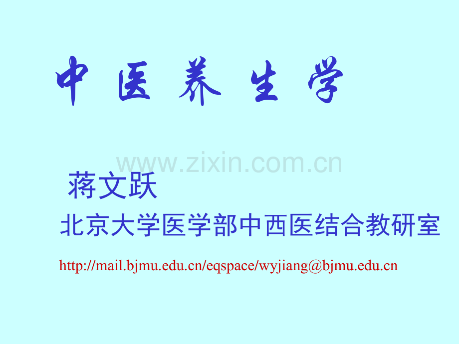 北京大学中医课程.ppt_第1页