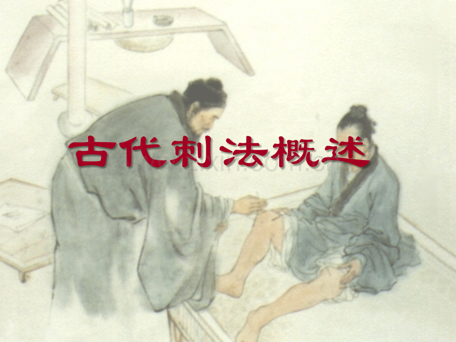 古代刺法.ppt_第1页