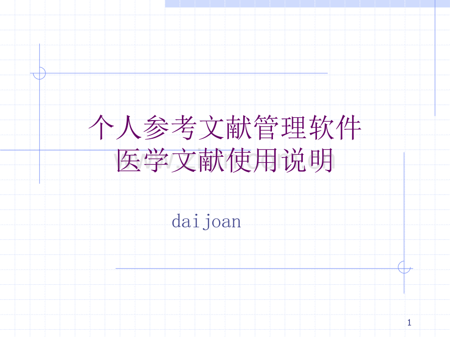 《医学文献王》使用教程概述.ppt_第1页