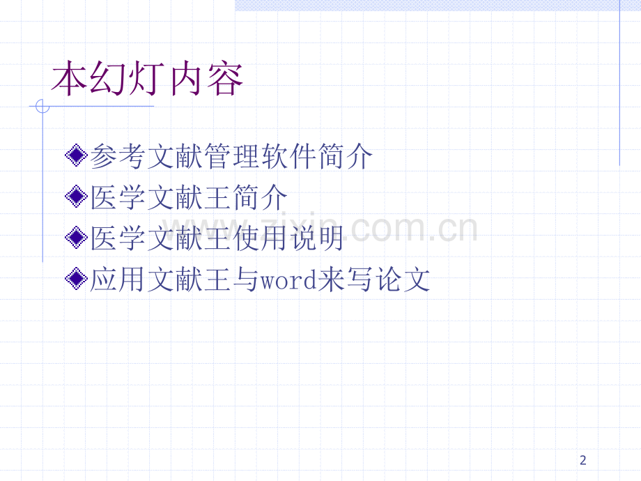 《医学文献王》使用教程概述.ppt_第2页