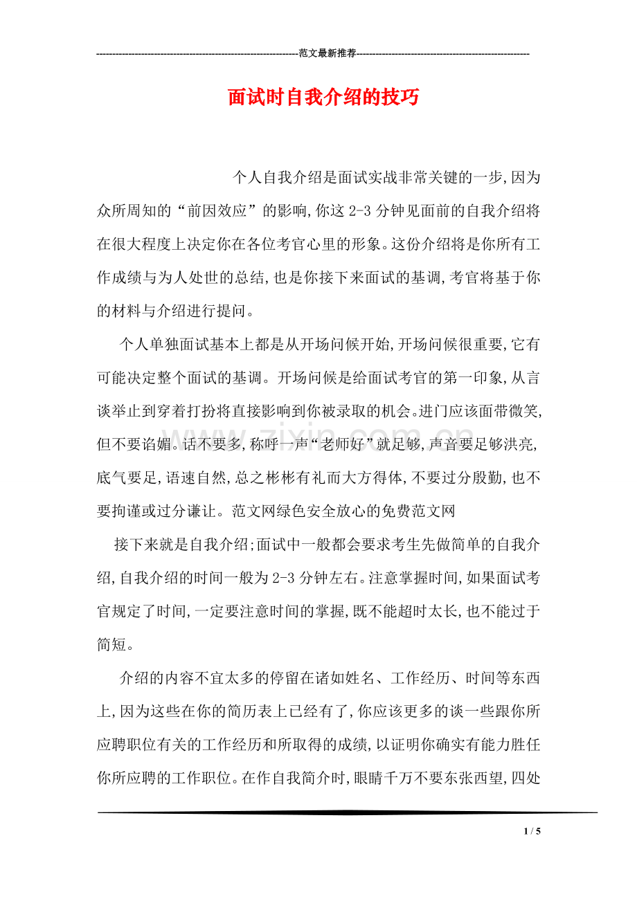 面试时自我介绍的技巧(1).doc_第1页