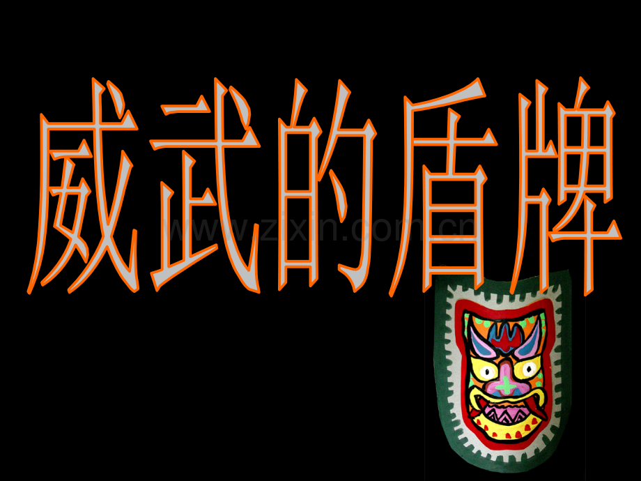 级美术《威武的盾牌》.ppt_第1页