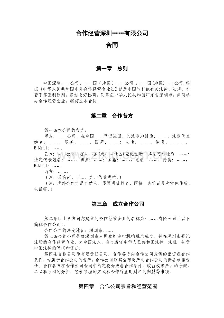 合作经营合同范本.doc_第1页
