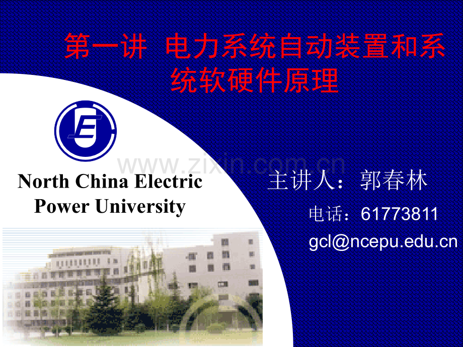 讲电力系统自动装置和系统软硬原理素材.ppt_第1页