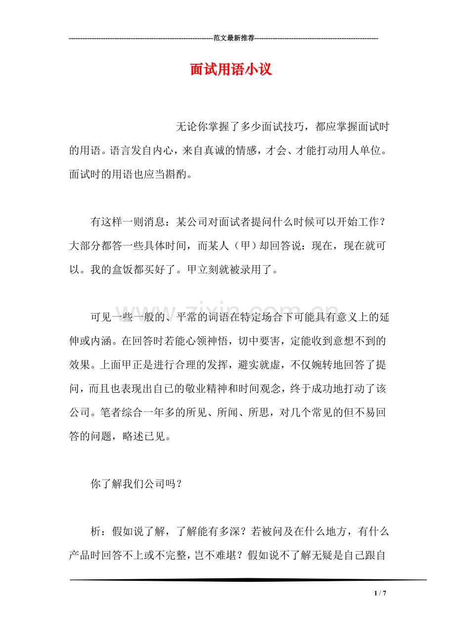 面试用语小议.doc_第1页