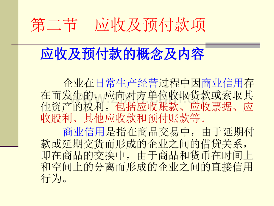 节应收及预付款项.ppt_第1页