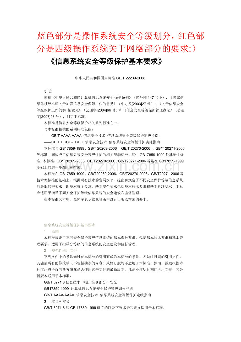 信息系统安全等级保护基本要求.doc_第1页