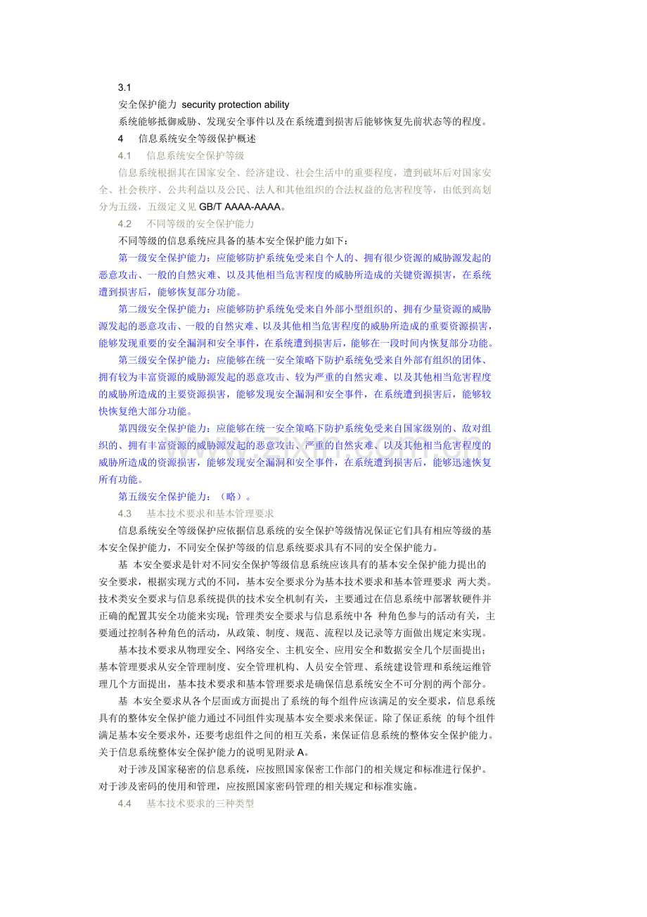 信息系统安全等级保护基本要求.doc_第2页