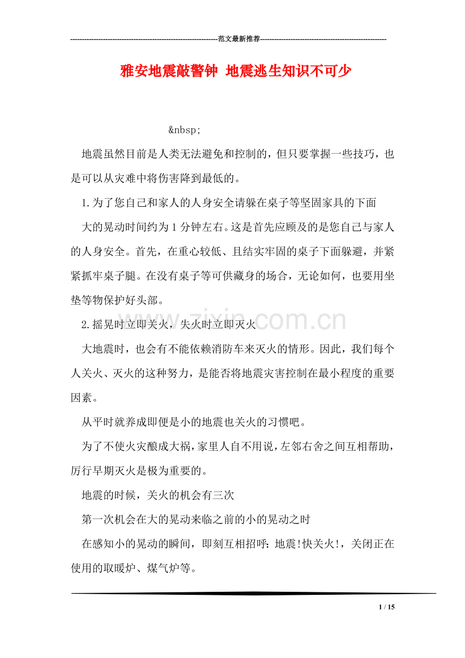 雅安地震敲警钟-地震逃生知识不可少.doc_第1页