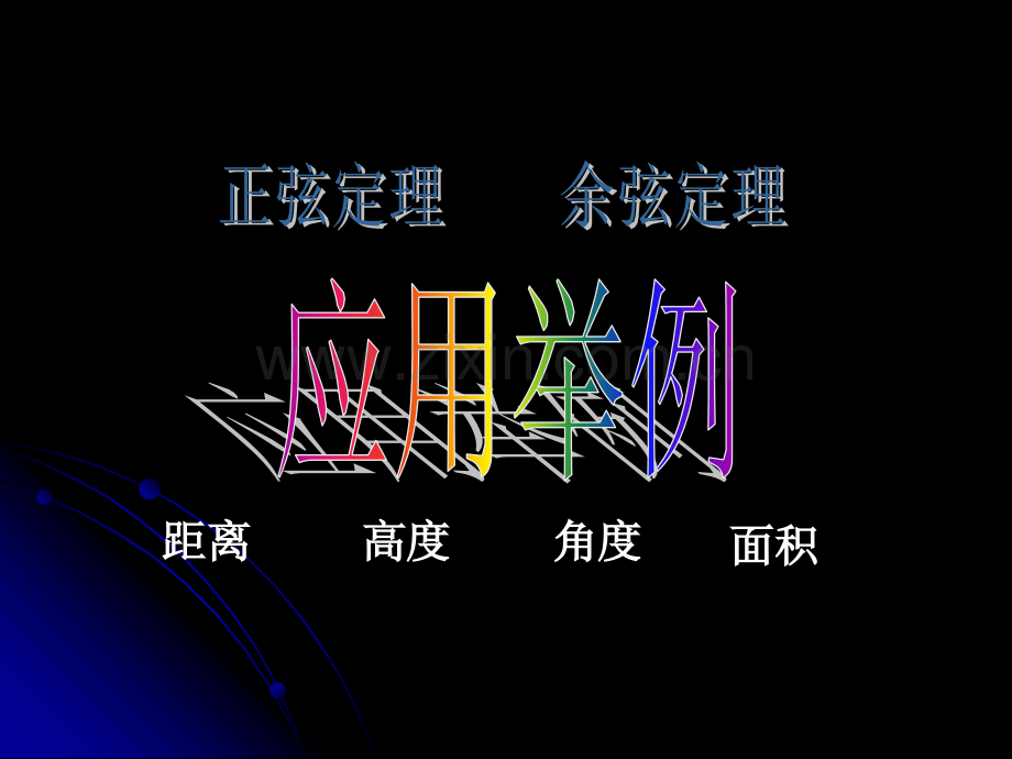 应用举例(三)-角度及面积.ppt_第1页