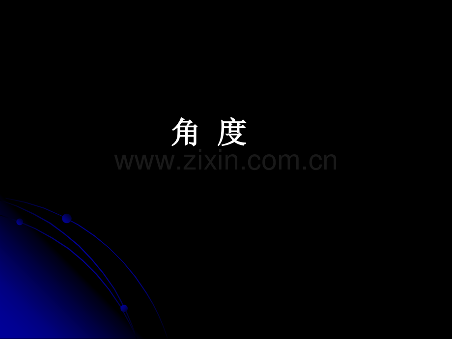 应用举例(三)-角度及面积.ppt_第2页