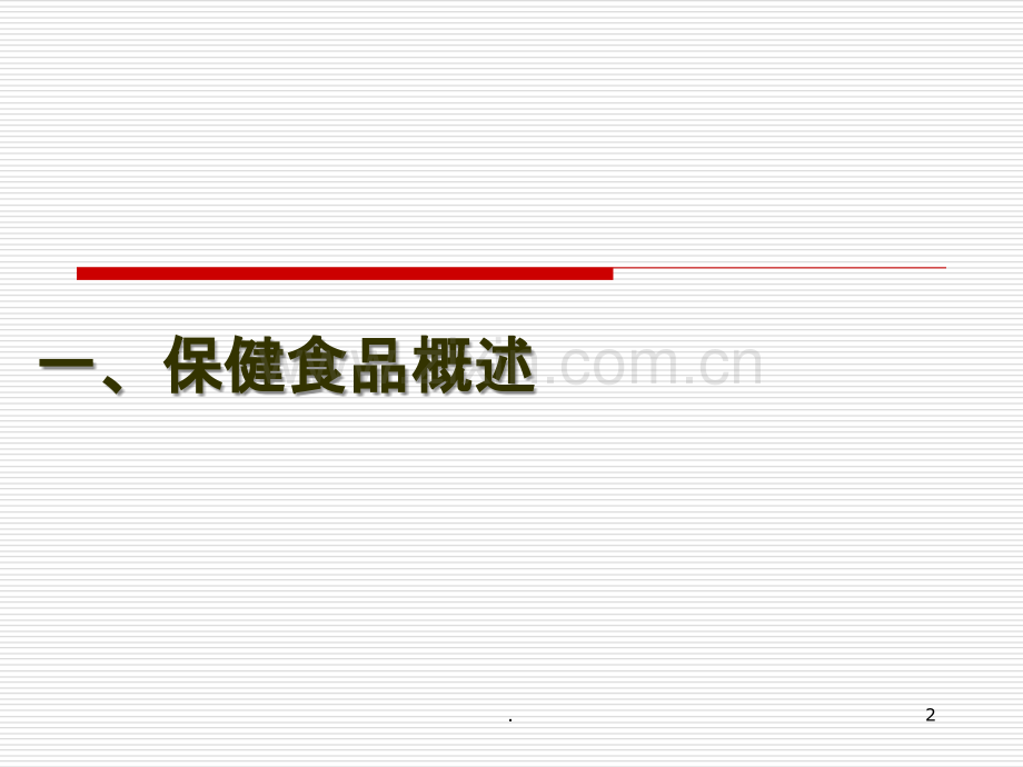 保健食品经营企业监管培训.ppt_第2页