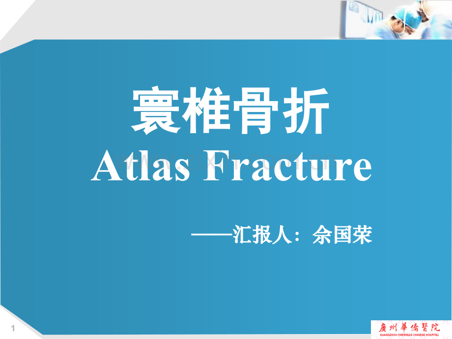 汇报人佘国荣寰椎骨折概况最早由.ppt_第1页
