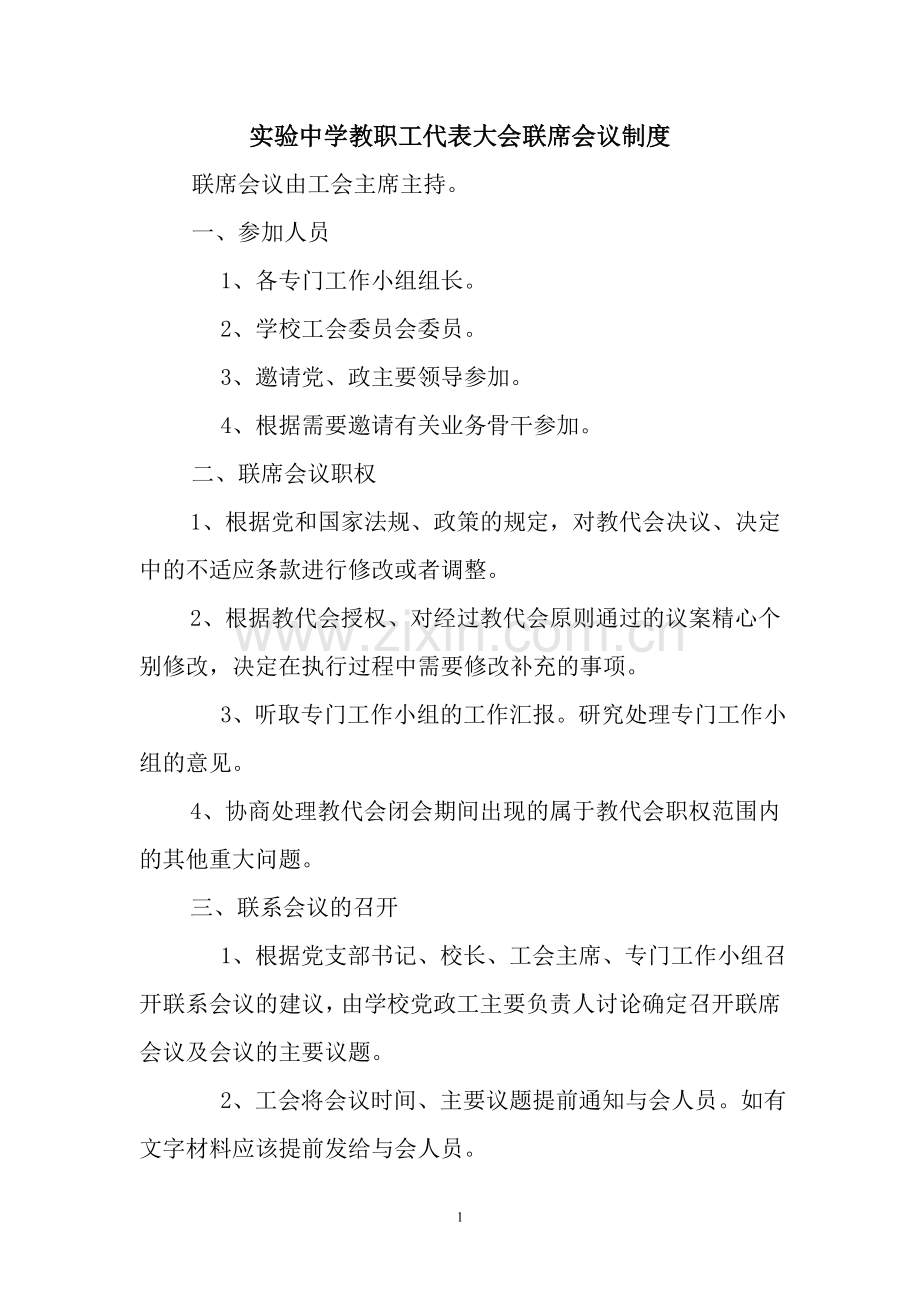 教职工代表大会联席会议制度.doc_第1页