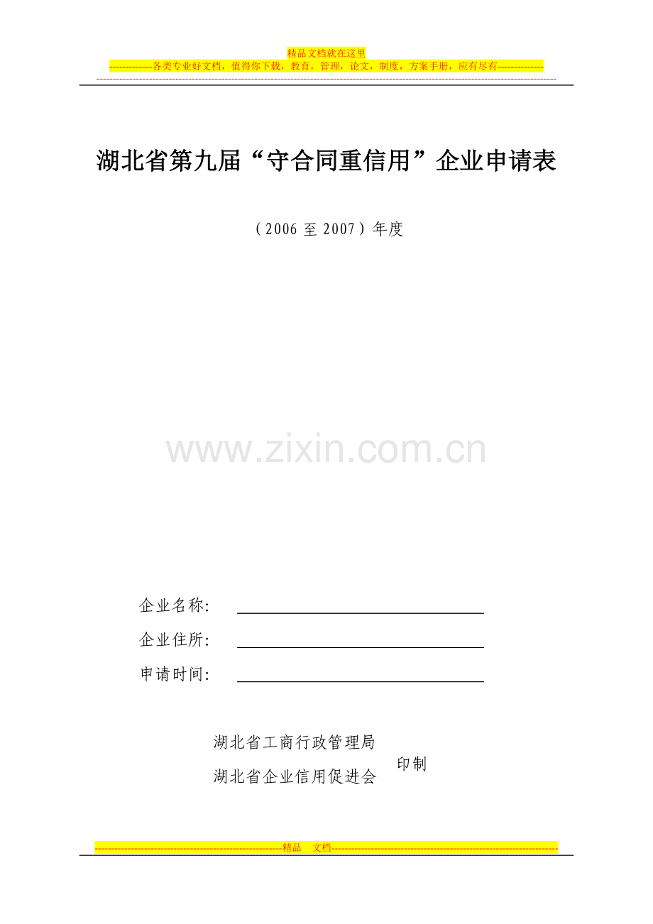 湖北省第九届“守合同重信用”企业申请表.doc_第1页