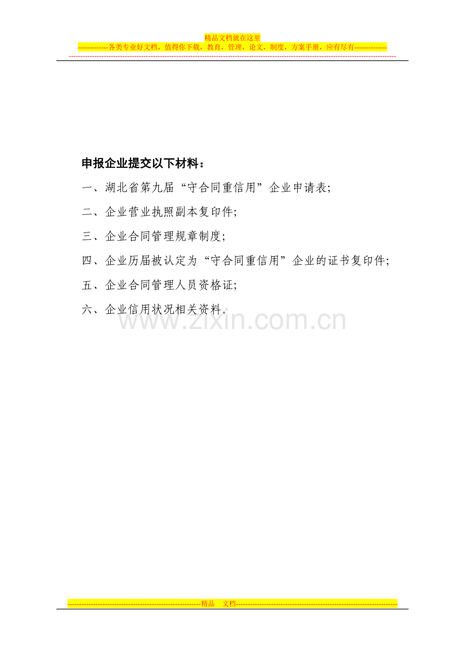 湖北省第九届“守合同重信用”企业申请表.doc_第2页