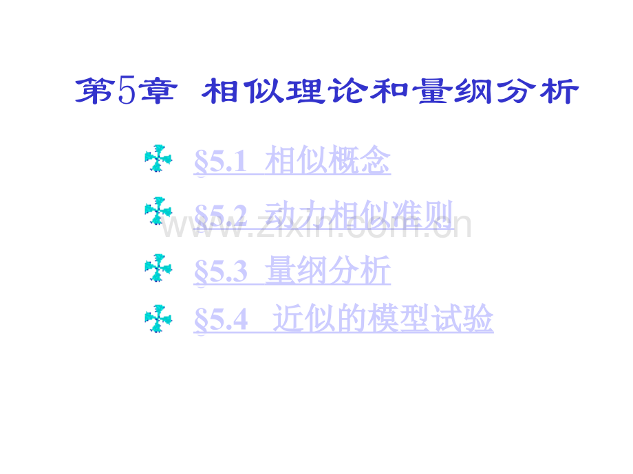 流体力学B-第5章(第13次课).ppt_第1页