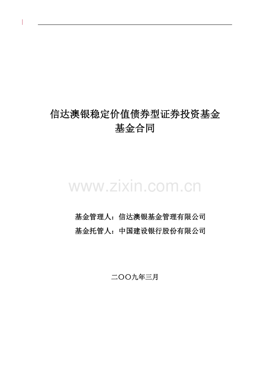 信达澳银稳定价值债券型证券投资基金基金合同.doc_第1页