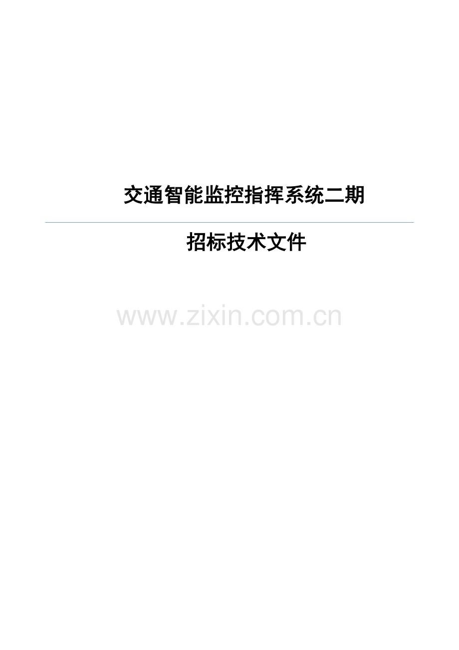 智能交通招标技术要求..doc_第1页