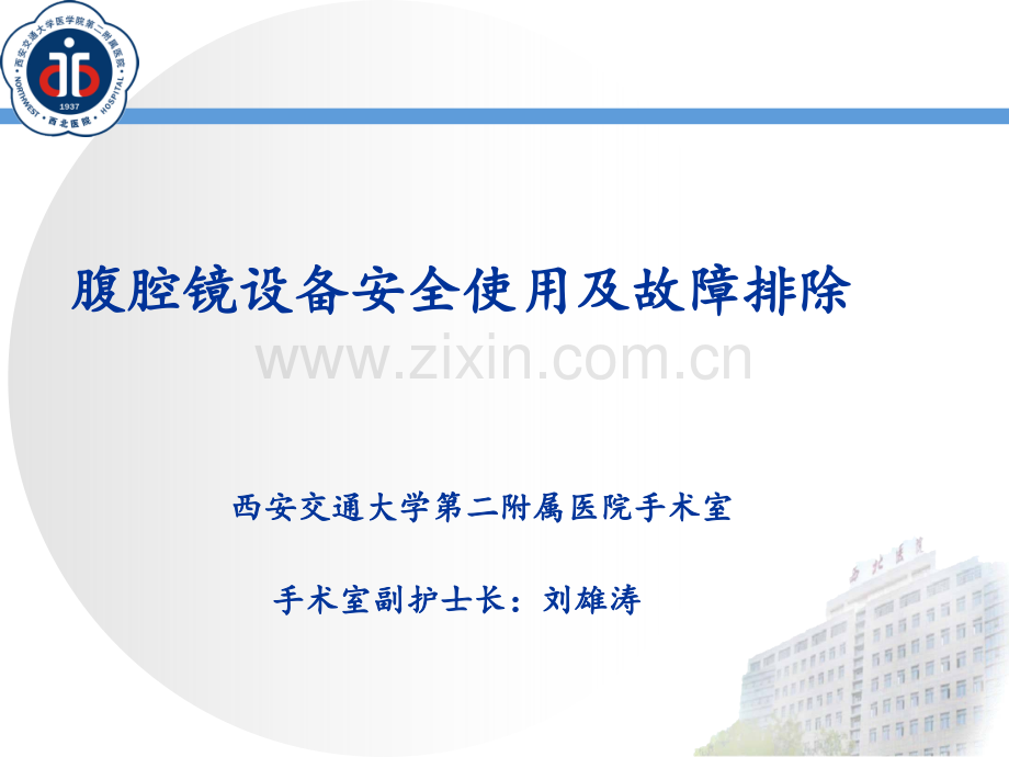2017年05月-腹腔镜设备的管理与安全使用.ppt_第1页