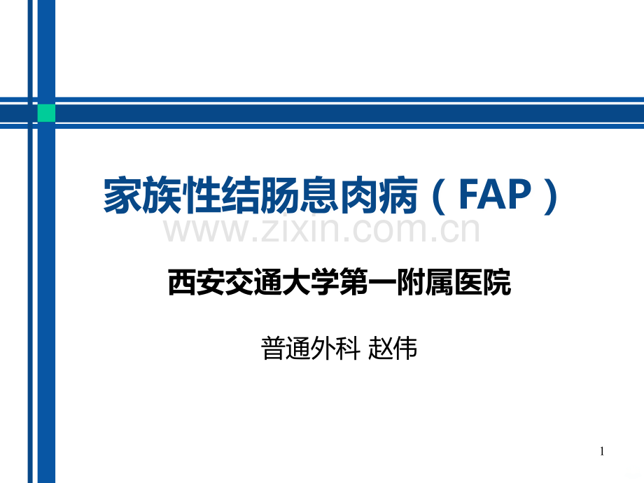 家族性结肠息肉病.ppt_第1页