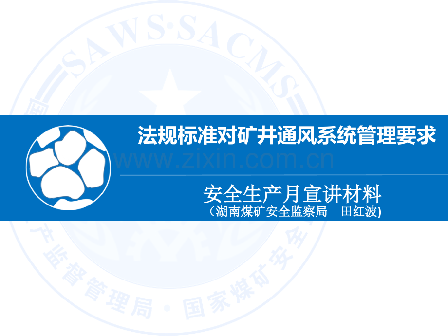 法规标准对矿井通风系统管理要求.pptx_第1页