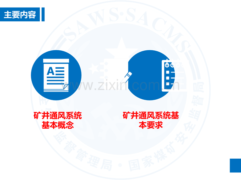 法规标准对矿井通风系统管理要求.pptx_第2页