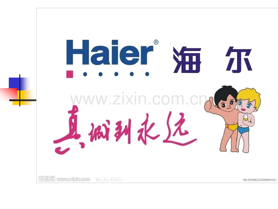 海尔市场营销公关策划.ppt_第1页