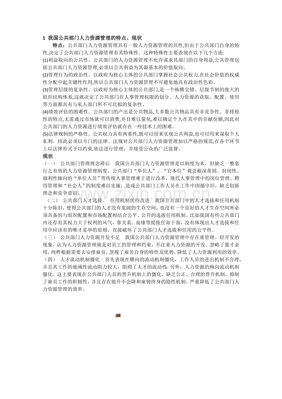 1-我国公共部门人力资源管理的特点.doc_第1页