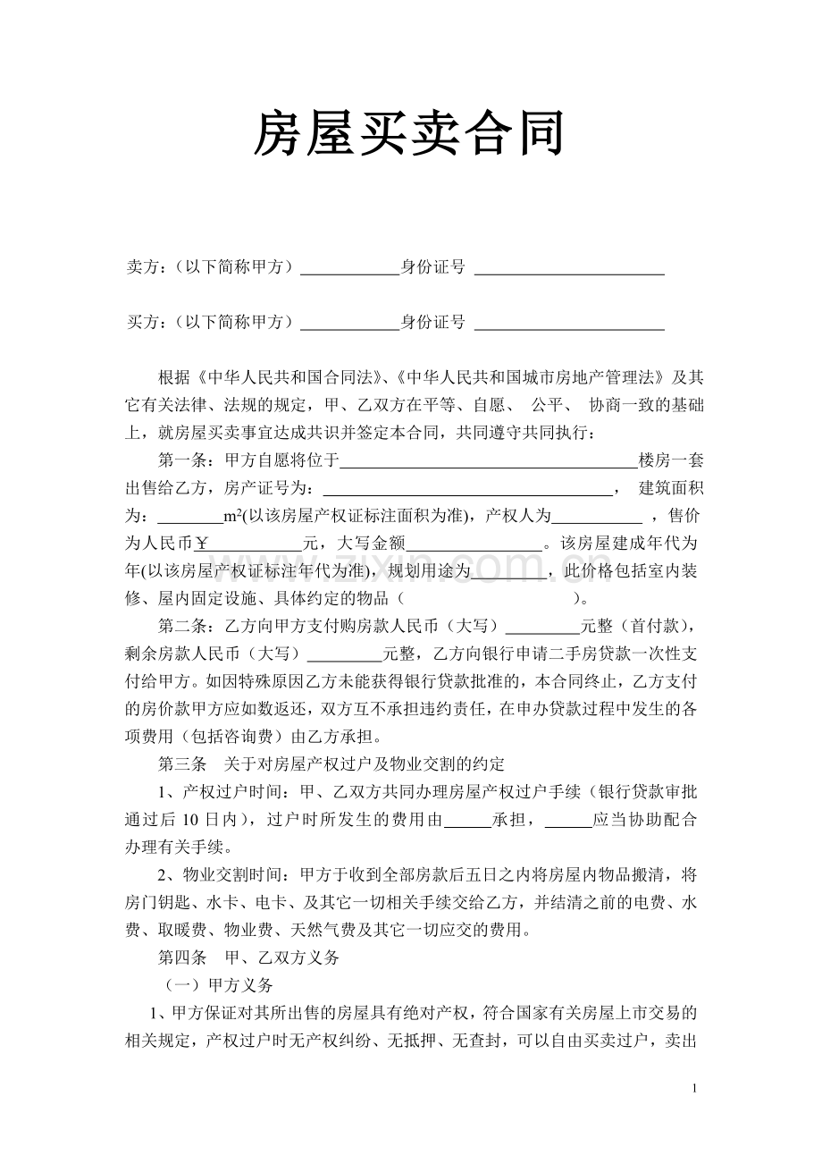 房屋买卖合同-------小额贷款.doc_第1页