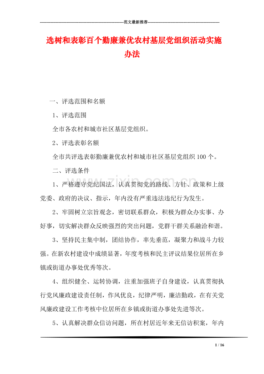 选树和表彰百个勤廉兼优农村基层党组织活动实施办法.doc_第1页
