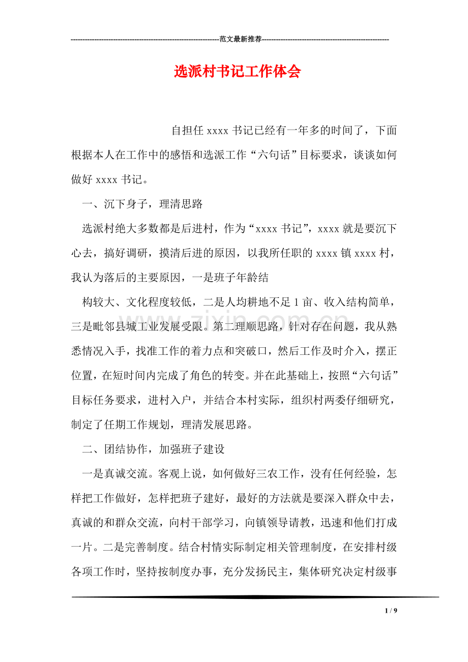 选派村书记工作体会.doc_第1页