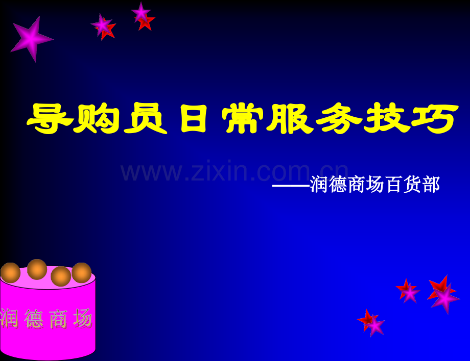 导购员日常服务技巧.ppt_第1页