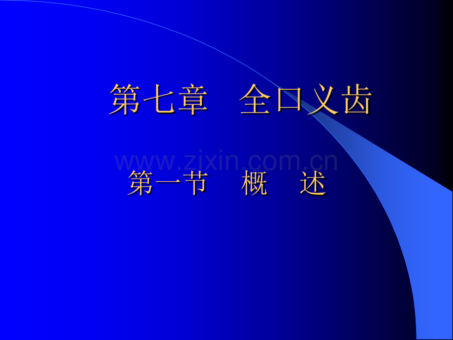 2全口义齿解剖标志.ppt_第1页