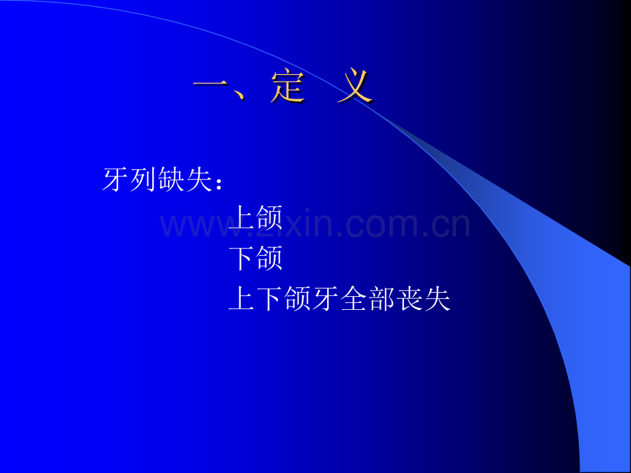 2全口义齿解剖标志.ppt_第2页
