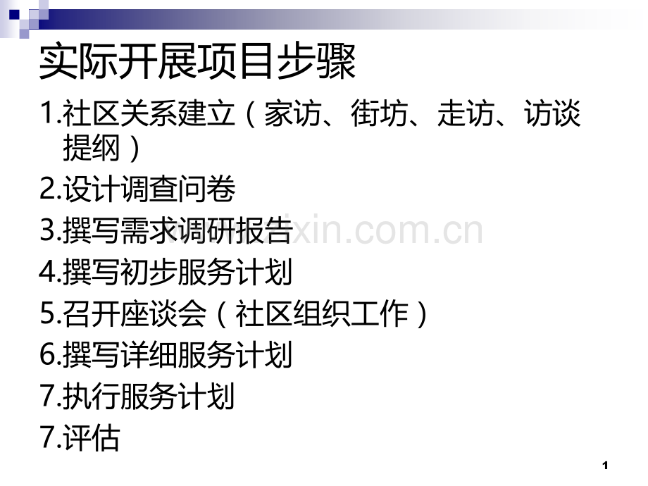 第十章社区工作方法与技巧.ppt_第1页