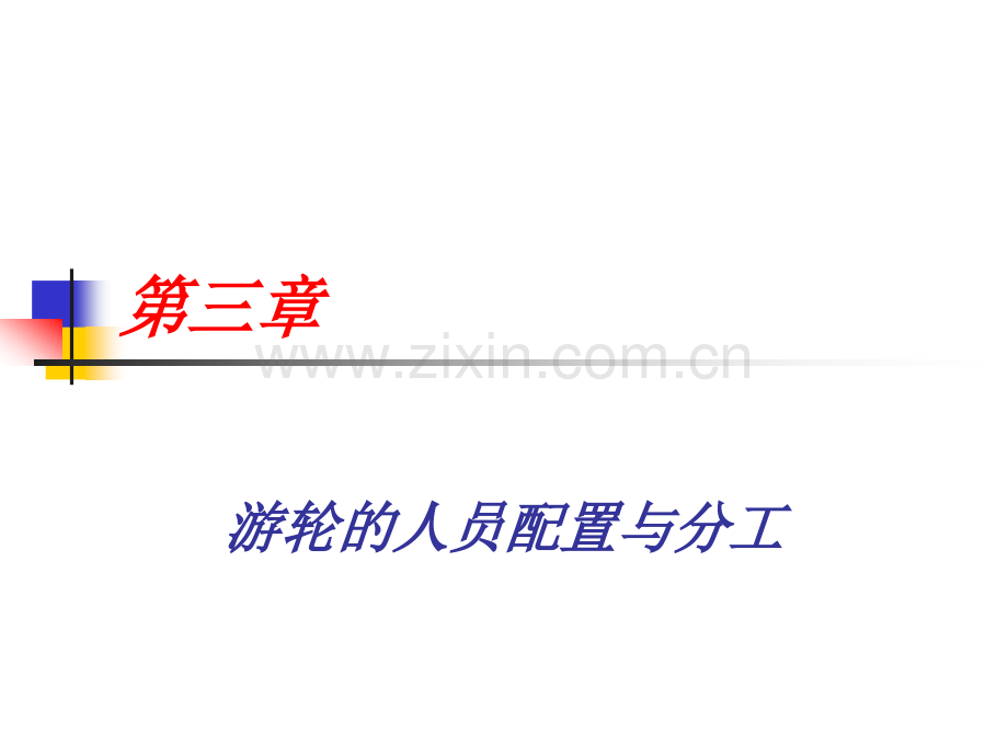 三游轮的人员配置与分工.ppt_第1页